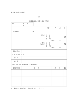 様式第1号(第2条関係) (表) 農業集落排水事業受益者申告書 受付 年 月