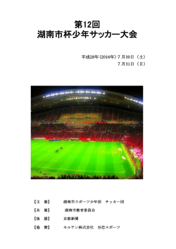 第12回湖南市杯(2016年度)