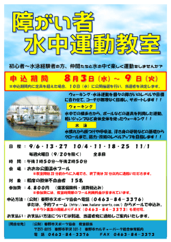 初心者～水泳経験者の方、仲間たちと水の中で楽しく運動をしませんか？