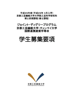 学生募集要項 - 京都工芸繊維大学