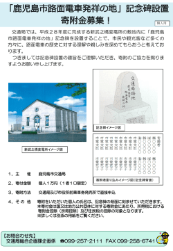 記念碑寄附金募集チラシ（個人）