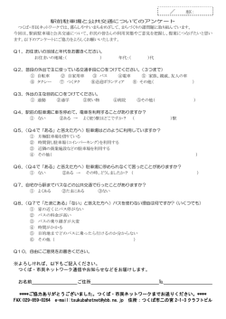 公共交通に関するアンケート - つくば・市民ネットワーク
