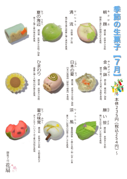 【7月の上生菓子】見本帳を掲載しました