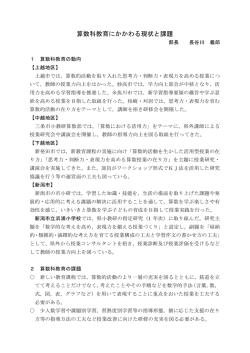 算数科教育にかかわる現状と課題