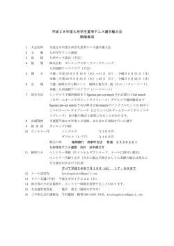 要項 - 九州学生テニス連盟
