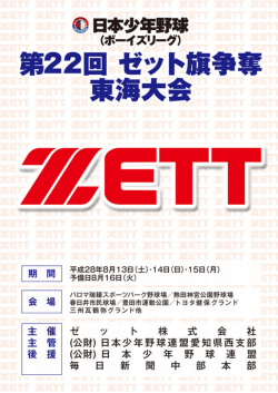 第22回日本少年野球ゼット旗争奪東海大会
