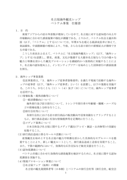名古屋海外観光レップ ベトナム事業 仕様書