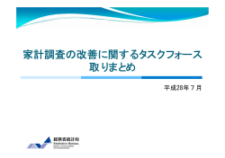 家計調査の改善に関するタスクフォース取りまとめ（PDF：146KB）