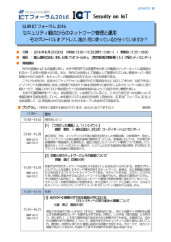 SS 研ICT フォーラム2016 - サイエンティフィックシステム研究会(SS研)