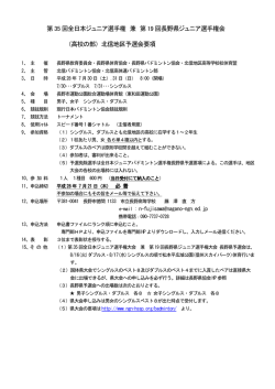 要項 - 北信高体連バドミントン専門部