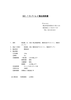 DC−15バーレイ製品規格書