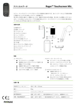ロジャー タッチスクリーン マイク