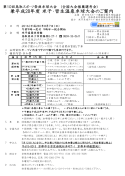 兼平成28年度 米子・皆生温泉卓球大会のご案内