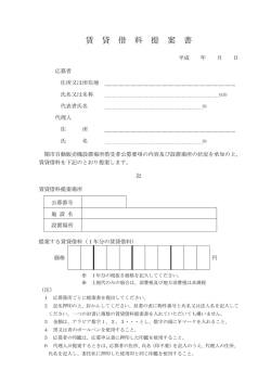 賃貸借料提案書 (ファイル名：teian サイズ：78.46KB)