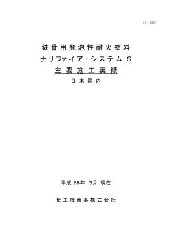 鉄 骨 用 発 泡 性 耐 火 塗 料 ナ リ ファ イ ア ・ シ ス テ ム S 主 要 施 工