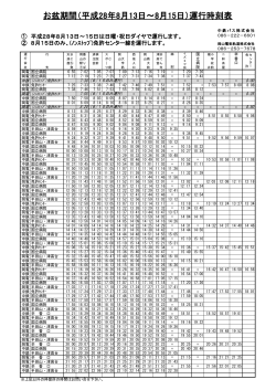 お盆期間（平成28年8月13日～8月15日）運行時刻表