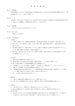 特記仕様書 （PDFファイル・295KB）