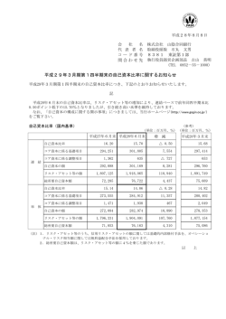 平成29年3月期第1四半期末の自己資本比率に関する