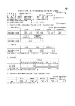 平成28年12月期 第2四半期決算短信