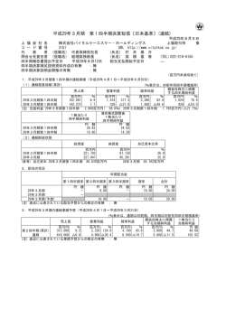 平成29年3月期 第1四半期決算短信〔日本基準〕(連結)