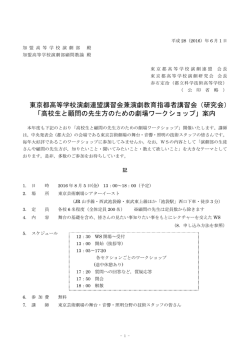 東京都高等学校演劇連盟講習会兼演劇教育指導者講習会