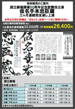 ローソンチケットからの特別優待情報&ldquo;歌舞伎公演「仮名手本