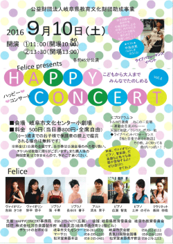 Felice presents HAPPY CONCERT(平成28年9月10日開催)