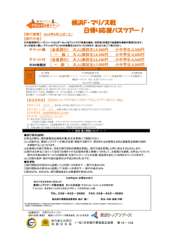 横浜F･マリノス戦 日帰り応援バスツアー！