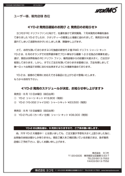 ユーザー様、販売店様 各位 ≪YD-2 発売日遅延のお詫び と 発売