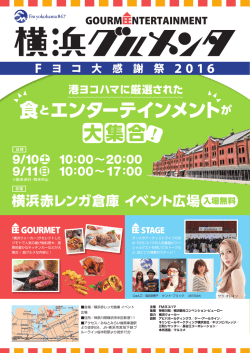 会場／横浜赤レンガ倉庫イベント 広場 住所／神奈川県横浜市中区新港1