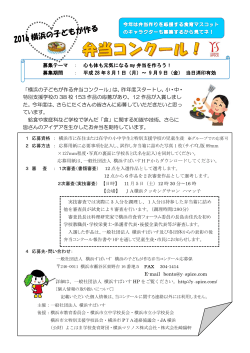 「横浜の子どもが作る弁当コンクール」は、昨年度スタートし