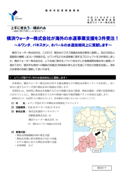 横浜ウォーター株式会社が海外の水道事業支援を3件受注！