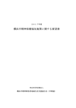 横浜市精神保健福祉施策に関する要望書