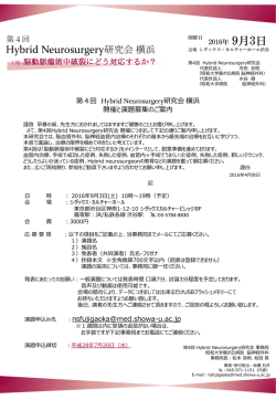 Hybrid Neurosurgery研究会 横浜