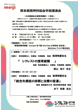 熊本県精神科協会学術講演会 『 シクレストの使用経験 』 『統合失調症の