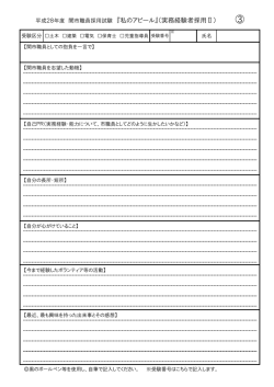 平成28年度 関市職員採用試験 『私のアピール』（実務経験者採用Ⅱ） ③