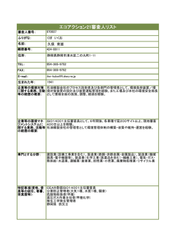 エコアクション21審査人リスト