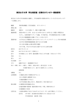 東京女子大学 学生相談室 任期付カウンセラー募集要項