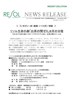 リソル生命の森「お茶の間ゼミ」8月の日程