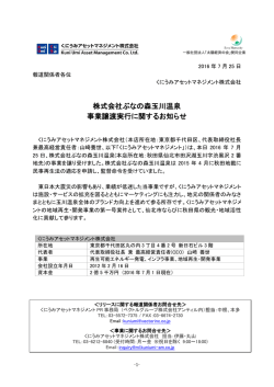 株式会社ぶなの森玉川温泉 事業譲渡実行に関するお知らせ