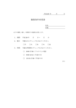 勤務条件希望書