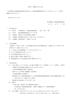 条件付一般競争入札の公告 社会福祉法人福島福祉施設協会が発注