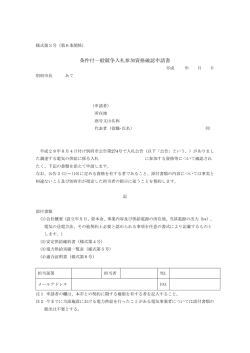 条件付一般競争入札参加資格確認申請書