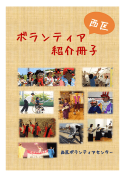 ボランティア 紹介冊子 - 社会福祉法人 神戸市西区社会福祉協議会