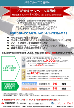 三菱地所ホームよりご紹介キャンペーンのご案内