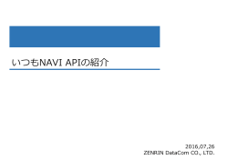 いつもNAVI APIの紹介