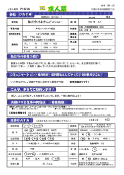 株式会社あきんどスシロー 会社 DATA 私たちの会社の紹介 お願いする