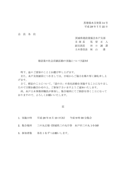 茨建協水支発第 14 号 平成 28 年 7 月 22 日 会 員 各 位 茨城県建設業