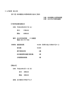 ﾁｰﾑ代表者 各位 様 第77回 四市親善少年野球秋季大会のご案内 主催