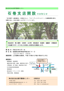 石巻支店開設 - 仙台都市整備センター